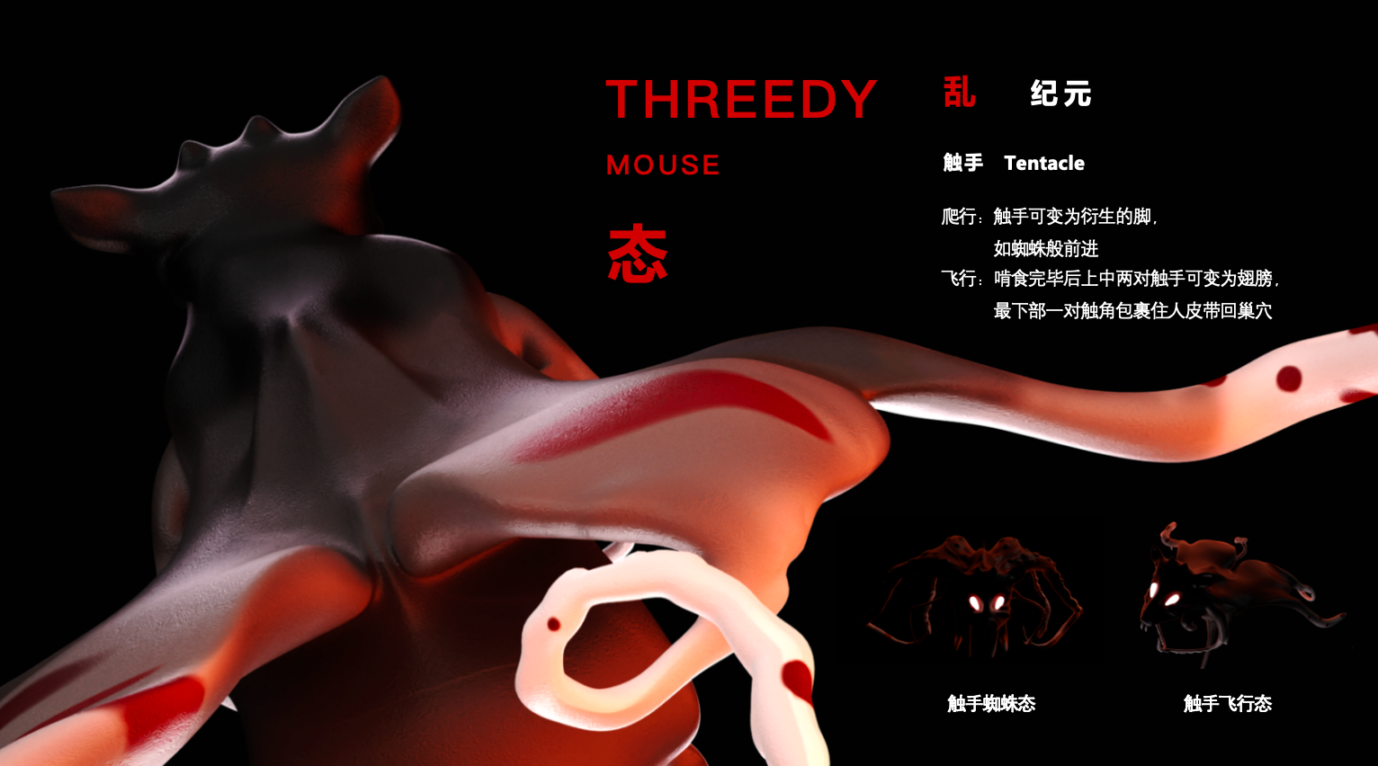 The Three-Body Mouse tentacle state concept board